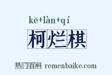 柯烂棋是什么意思的图片